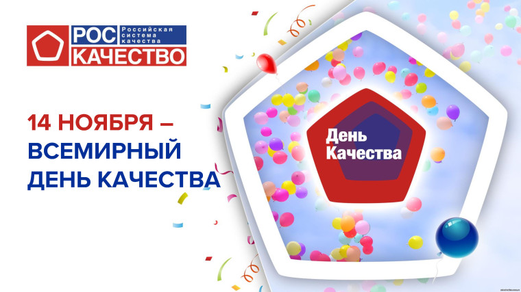 Всемирная неделя качества.