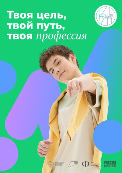"Билет в будущее".